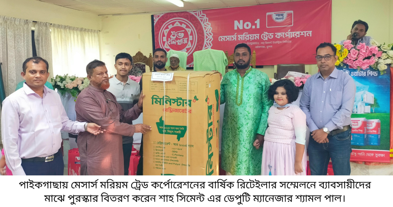 পাইকগাছায় মরিয়ম ট্রেড কর্পোরেশনের রিটেইলার সম্মেলন অনুষ্ঠিত 
